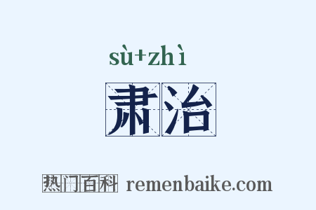 肃治是什么意思的图片